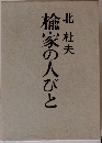 楡家の人びと