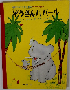 ぞうさんババール