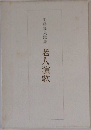 田島隆夫歌集 老人演歌