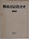 戦後国語教育史  