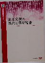 生活支援の技術と環境整備　4　実務者研修テキスト【第2版】
