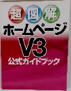 超図解　ホームページ　V3　公式ガイドブック