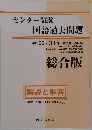 センター試験 国語過去問題　解説と解答