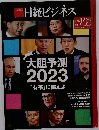 日経ビジネス　2023　1/2