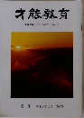 才能教育 1983　冬季 
