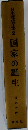 日本歴史集2国家の誕生