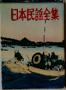 日本民謡全集