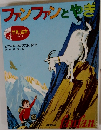 ファンファンとやき