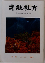 才能教育　No.74