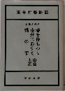 島崎藤村全集　行紀と感想 