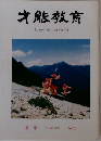 才能教育 No.73　夏季 '85