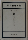 島崎藤村全集　短篇小説　3　嵐