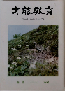 才能教育　No.76