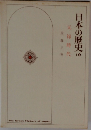 日本の歴史 19　元禄時代