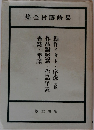 島崎藤村全集　18