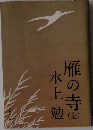 雁の寺  (全)