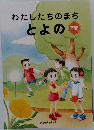 わたしたちのまち  とよの  下巻