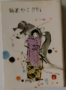鶴姫やくざ帖