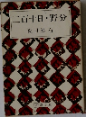 二百十日・野分