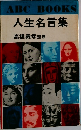 ABC BOOKS  人生名言集