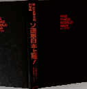 第三次世界大戦日本篇　ソ連軍日本上陸!