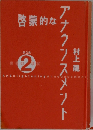 啓蒙的なアナウンスメント
