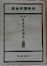 島崎藤村全集　紀行 エトランゼエ・巡禮