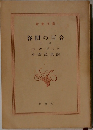 谷間の百合  上
