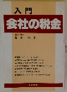 入門  会社の税金