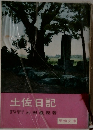 土佐日記
