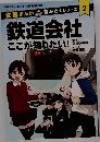鉄道会社  ここが知りたい!