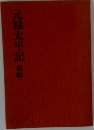 元禄太平記　前編