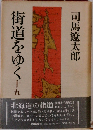 街道をゆく 15