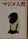 マジメ人間