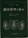 西洋哲学の歩み
