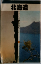 北海道