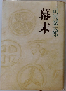 幕末