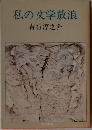 私の文学放浪