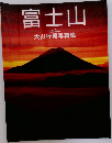 富士山  大山行男写真集