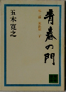 青春の門　第三部　放浪篇　下