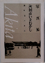 写真帖　秋田市いまむかし