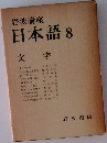 日本語 8  文字