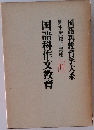 国語科教育学大系　輿水実独立講座11　国語科作文教育