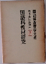 国語科教育学大系　輿水実独立講座　7　国語科教材研究