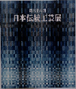 第六十八回  日本伝統工芸展