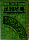 漢和辞典　