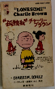 “孤独ね”　チャーリー・ブラウン