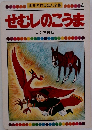 世界名作えほん全集4　せむしのこうま　ロシア民話