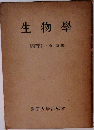 生物學