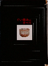 ぐい呑みのすべて